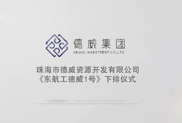 珠海市德威資源開(kāi)發(fā)有限公司《東航工德威1號》下排儀式